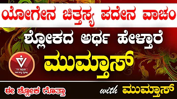 ಯೋಗೇನ ಚಿತ್ತಸ್ಯ ಪದೇನ ವಾಚಂ ಈ ಶ್ಲೋಕದ ಅರ್ಥ ಹೇಳ್ತಾರೆ ಮುಮ್ತಾಸ್ |  Mumthas| Shloka 38| Tv Vikrama