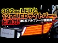 【30アルファード後期用】純正じゃつまらない!!　ライトバーデザイン採用のシーケンシャルウインカー付きテールランプがヴァレンティから登場！