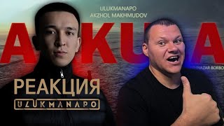 Ulukmanapo - Аккула | каштанов реакция