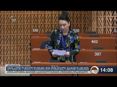 ევროპის საბჭოს საპარლამენტო ასამბლეის სესიაზე ლატვიელი დეპუტატის ანგარიში დაამტკიცეს