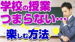 学校の授業がつまらない理由 なぜ 元教師だからわかる本当の理由とは Youtube 学校の授業がつまらない理由 なぜ 元教師だからわかる本当の理由とは Youtube