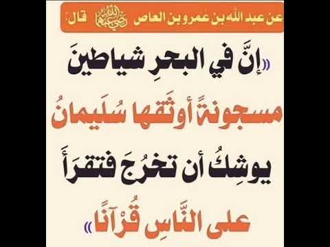 إن في البحر شياطين مسجونه أوثقها سليمان