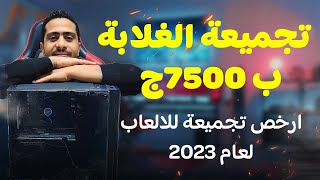 ارخص تجميعة للالعاب | تجميعة 7500 جنية | تجميعة العاب اقتصادية