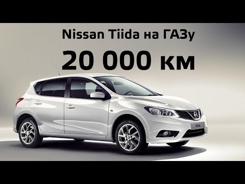 ГАЗ на Nissan Tiida 1.6 | ГБО на Нисан Тида 1.6. Отзыв!