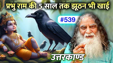 #539- प्रभु राम की 5 साल तक झूठन भी खाई | Ramcharitmanas - Eeshaan Mahesh