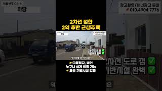 다주택자 법인 누구나 쉽게취득가능한 2차선접한 2억후반대 근생주택 #제주도부동산