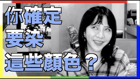 美髮師告訴你真相！不經大腦染這些顏色就等死吧！ - 天天要聞