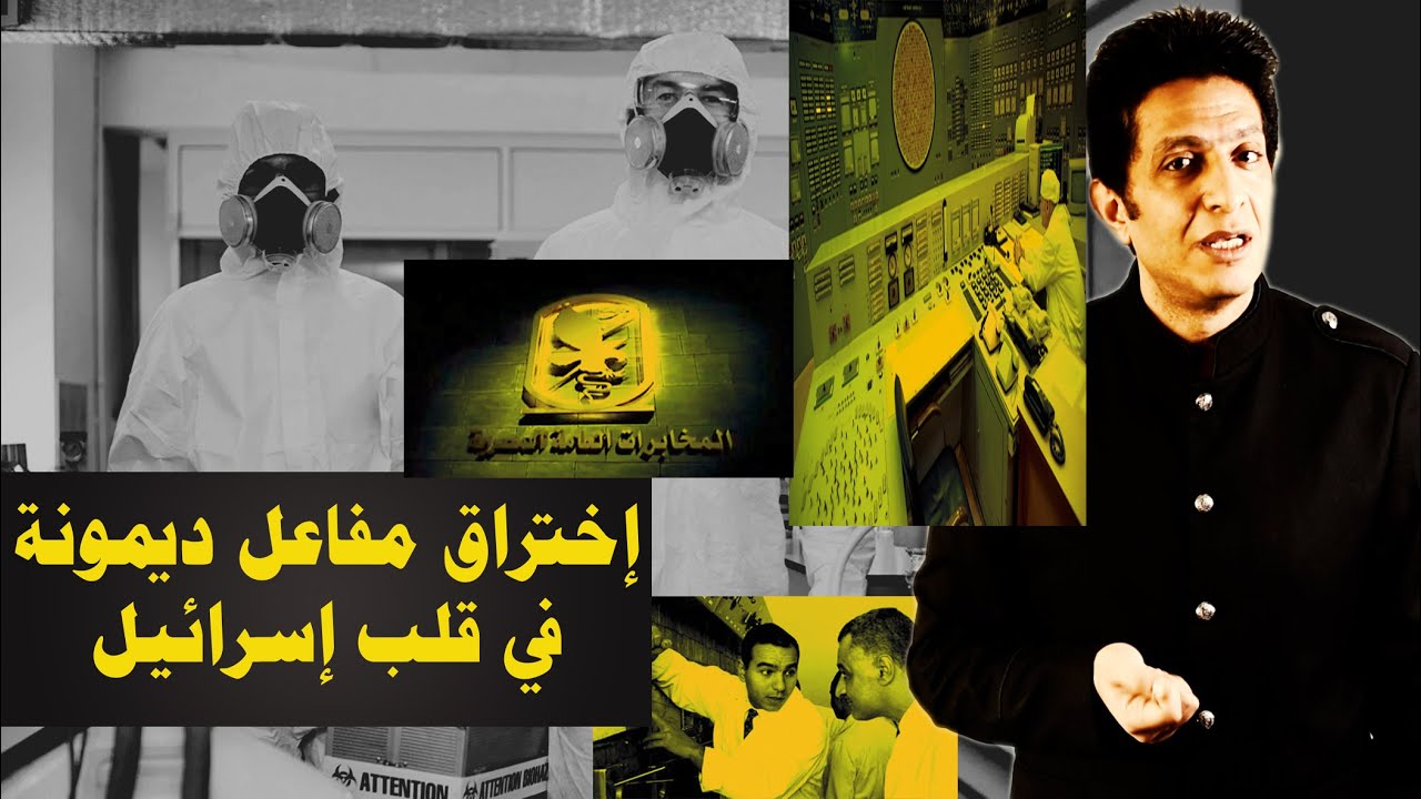 كيف استطاعت المخابرات المصرية إختراق مفاعل ديمونة في قلب إسرائيل ؟