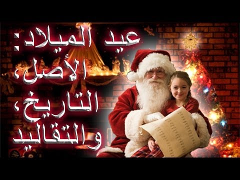 فيديو: أشجار عيد الميلاد: التاريخ والتقاليد