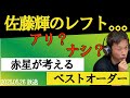 佐藤輝のレフト起用に赤星が物申す！
