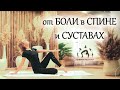 Приятная РАСТЯЖКА и мобилизации от БОЛИ в СПИНЕ и СУСТАВАХ