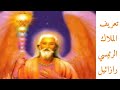 تعريف الملاك الرئيسي رازائيل Archangel Raziel تعريف الملاك الرئيسي رازائيل Archangel Raziel