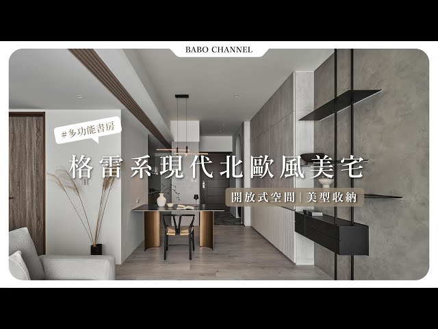 八寶空間美學 - 格雷系現代北歐風美宅 | 開放式空間 | 美型收納 #室內設計#多功能書房