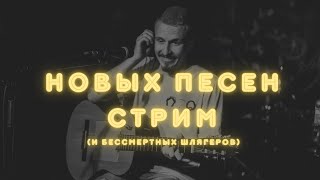 НОВЫХ ПЕСЕН СТРИМ