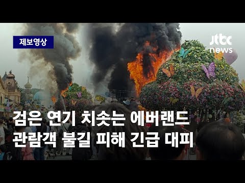 제보영상 어떡해 어떡해 불났어 지금 용인 에버랜드 화재 당시 상황 JTBC News 