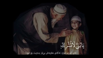 يَا بُنَيَّ لَا تُشْرِكْ بِاللَّهِ ۖ إِنَّ الشِّرْكَ لَظُلْمٌ عَظِيمٌ . منشاوي، سورة لقمان