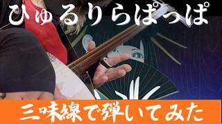 tuki. I tried playing "Hyururirapappa" on the Tsugaru Shamisen again!