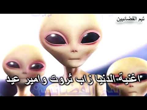 بصوت الفضائيين الدنيا زاب ثروت وطارق الشيخ