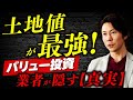 【実践】土地値が最強!不動産投資のバリュー投資を理解しろ!