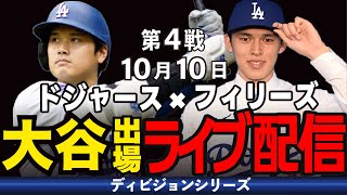 【ドジャース/大谷翔平】10/10 グラスノー先発!!ホームで勝利し、突破なるか!?ドジャースvsフィリーズ【ドジャースライブ】#大谷翔平#ドジャース#ドジャースライブ