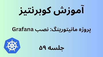 کوبرنتیز | جلسه پنجاه و نه | Kubernetes | Monitoring Stack: Installing Grafana
