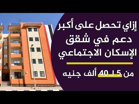 طريقة الحصول على أكبر دعم مالي في شقق الإسكان الاجتماعي احسب دعمك