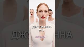Джулианна Мур — секреты красоты после 60-ти #косметолог #olgaskydan #уход #красота #skincare #кожа