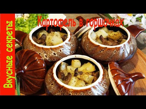 Картошка с мясом в горшочках. Самый простой рецепт.