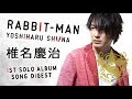 椎名慶治 1st Solo Album「RABBIT-MAN」ダイジェスト