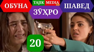 СИЛСИЛАФИЛМИ ЗУХРО КИСМИ 20 HD