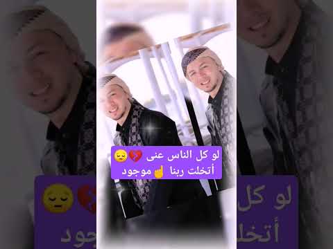 لو كل الناس عنى أتخلت ربنا موجود المنشد رضوان محمود ثقتى بلا حدود