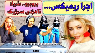 ارگ نوازی ریمیکس شاد سرژیک وشیلا/موزیک ویدیو جدید رقص/آهنگ جدیدیارت نمیشم شیلا/آهنگ جدیدایرانی شاد