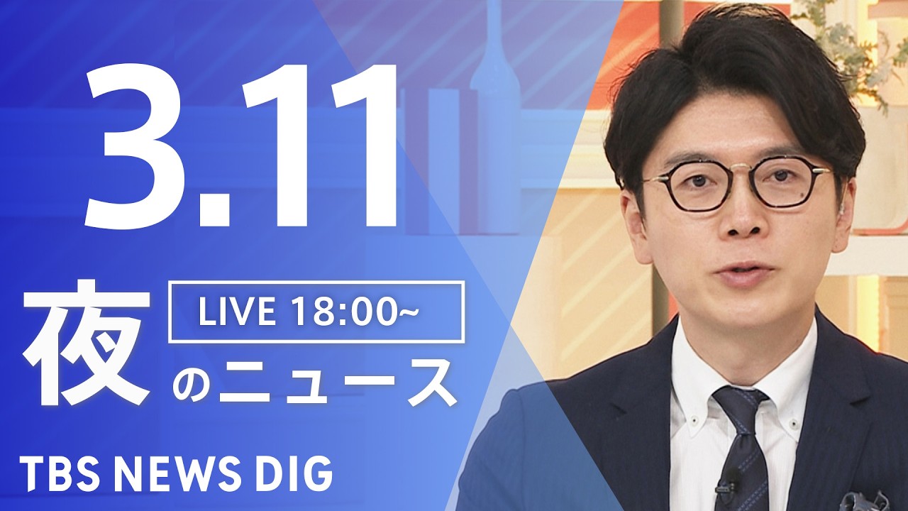 【LIVE】夜のニュース（Japan News Digest Live）最新情報など（3月11日）｜TBS NEWS DIG