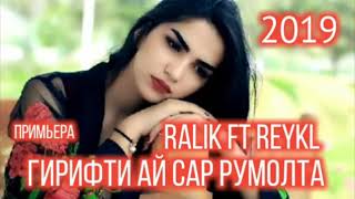 RaLiK REYKL Гирифти ай сар руймолта