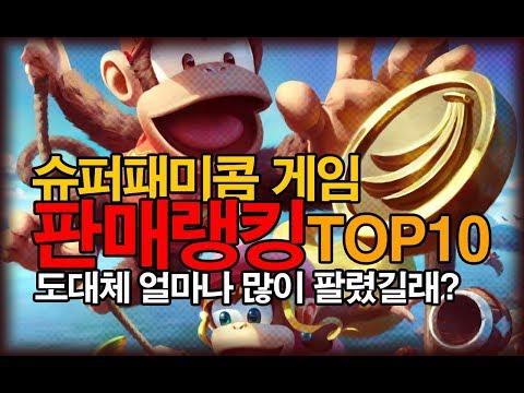 슈퍼패미콤 게임 판매 랭킹 TOP10!