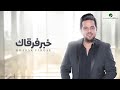 اجمل ما غنى حاتم العراقي خبر فركاك كولش قهرني