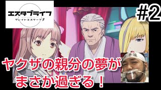 エスタブライフ グレイトエスケープ 同時視聴