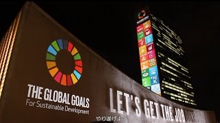 光と音で「持続可能な開発目標：SDGs （グローバル・ゴールズ）｣を映し出す@国連本部