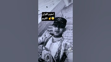 احترم القران الكريم الله صلي علي محمد صلى الله عليه وسلم ♥️🤲😇♥️ #دويتو #اكسبلور #لايك #متابعه