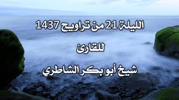 تلاوة نادرة لسورة الحجر بصوت القارئ أبي بكر الشاطري