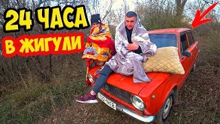 24 Часа В Машине Жигули! Ночь В Копейке! Очень Холодно!!!