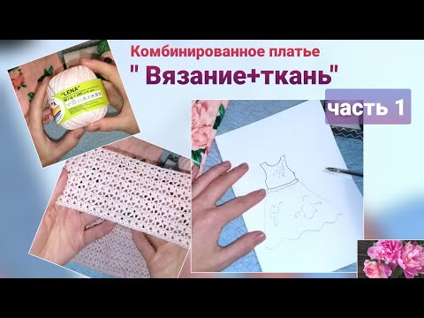 Вязание крючком комбинирование с тканью