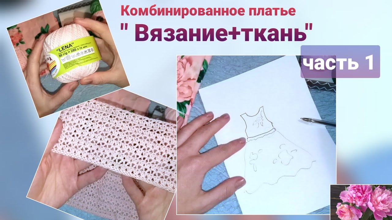 Комбинированное вязание крючком и спицами с тканью