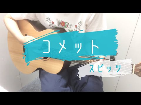 コメット/スピッツ　ギター弾き語り　歌詞コード付き　女性キー+3