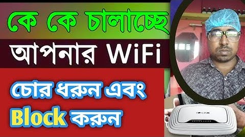 Wi-Fi চোর ধরুন এবং Block করে দিন। কেউ আপনার WiFi চুরি করে ব্যাবহার করলে এখনি ডিলিট করুন।#polipas_tv