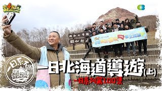 《一日系列第一百集》喜鴻假期來了!!邰導遊帶木曜全體工作人員暢玩北海道!!-一日北海道導遊(上)feat.蔡哥