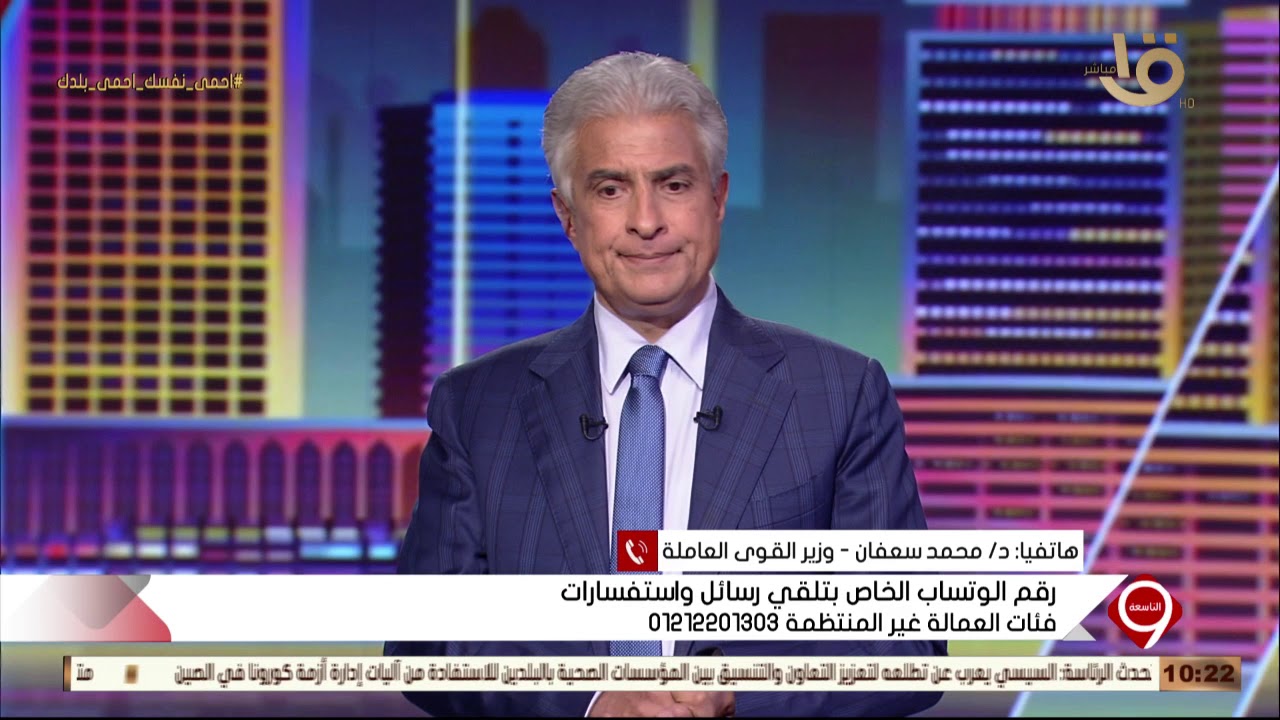 التاسعة | ماذا سيحدث مع العمالة الغير منتظمة؟؟.. وزير القوي العاملة يجيب