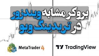 برای ترید در بروکر ویندزور چجوری از تریدینگ ویو استفاده کنیم؟