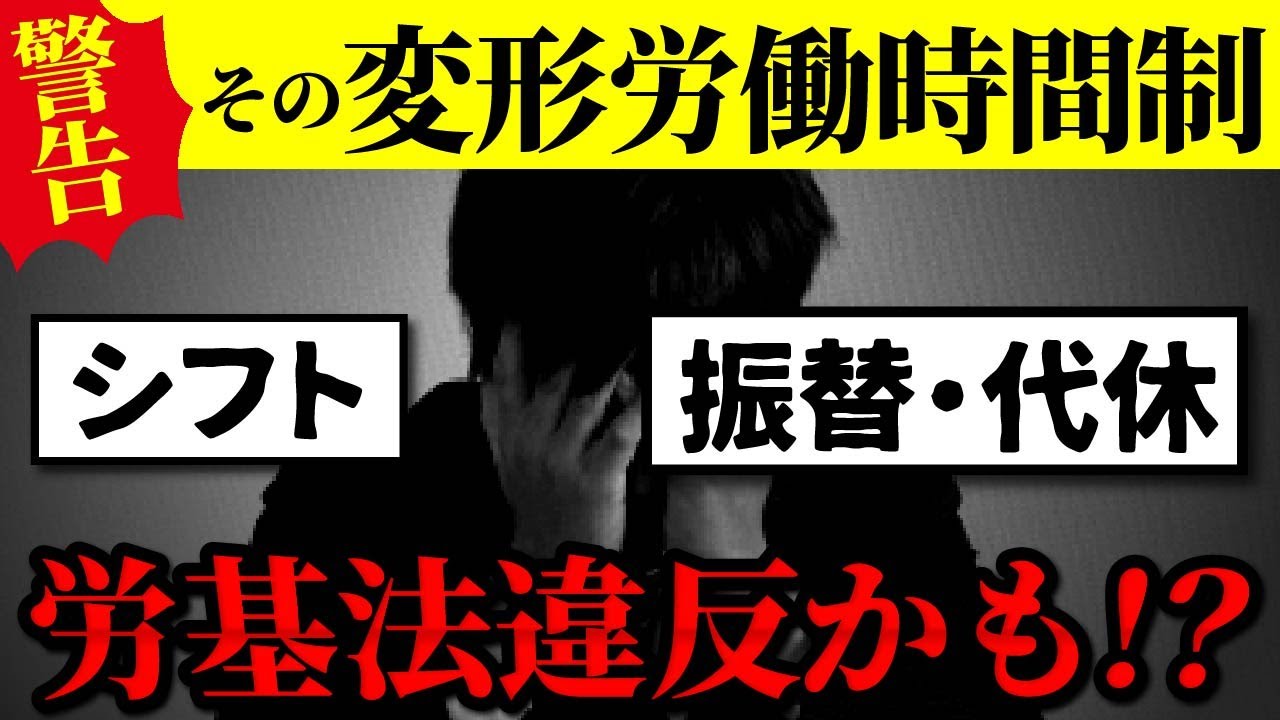 【変形労働時間】労基署は見てる！意外と知らない超重要ルール2選