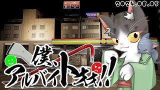 【僕、アルバイトォォ！！】　コンビニで働くぅぅぅ！！！